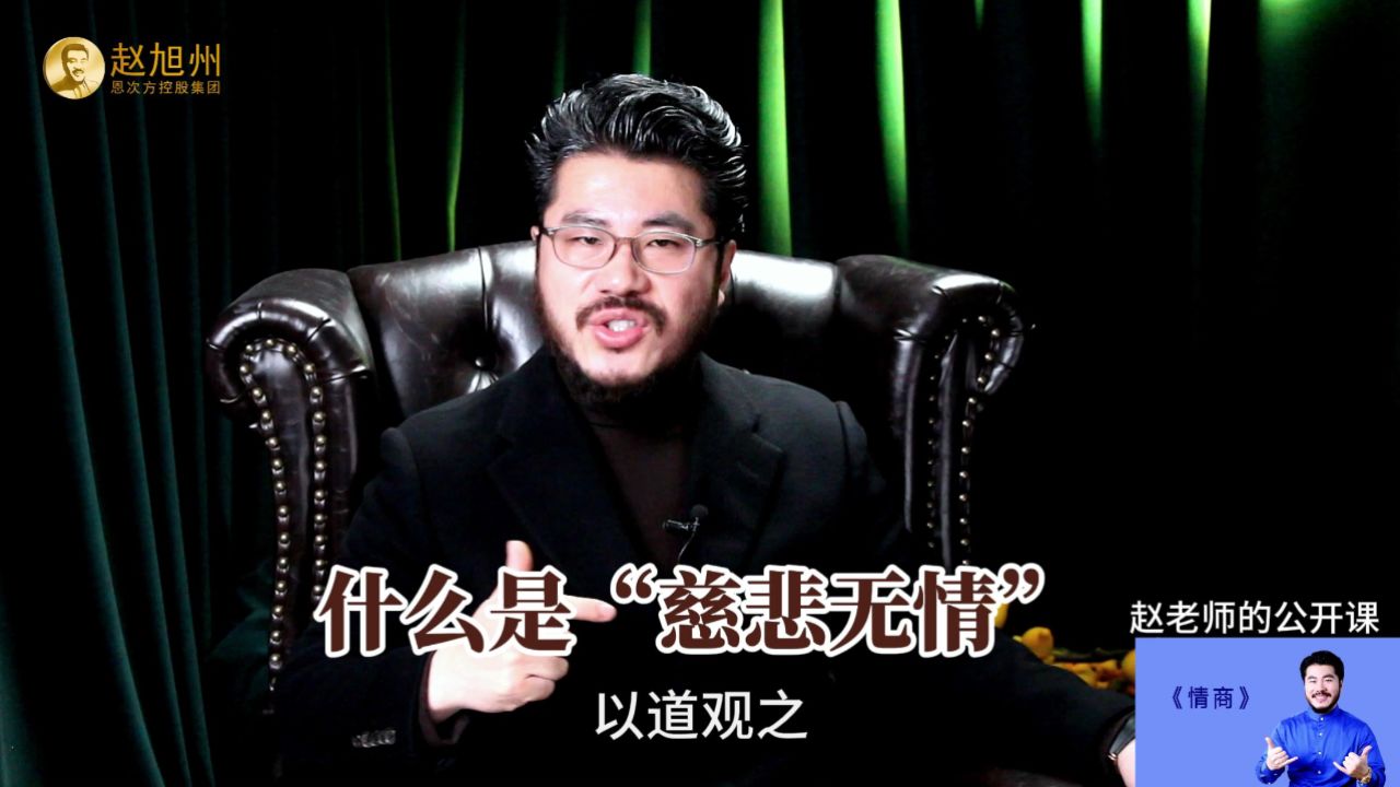 什么是"慈悲无情"?赵旭州解读道,法,术