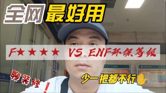 F★★★★ VS ENF 哪个更环保?