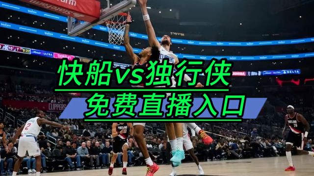 NBA直播软件哪里看不收费 →2024季后赛:快船VS独行侠(在线免费观看比赛)附回放