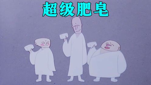 《超级肥皂》：评分9.0的神级国产动画，结局神反转引人深思_高清