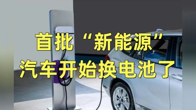 首批“新能源”汽车开始换电池了,看到价格后,车主崩溃:抢钱吗