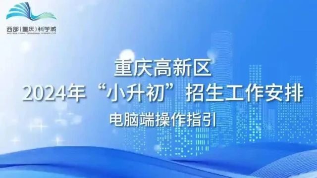 重庆高新区2024年“小升初”招生工作正式启动啦,5月11日起进行网上信息维护