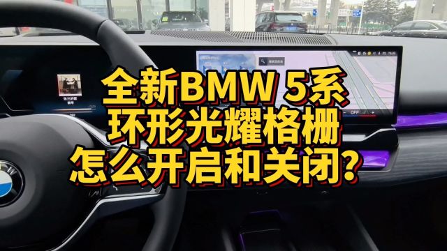 全新BMW 5系环形光耀格栅怎么开启和关闭?