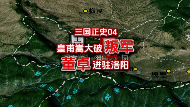 三国正史04:皇甫嵩大破叛军,董卓进驻洛阳