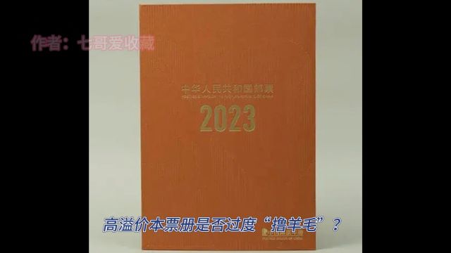 邮政新招引争议:高溢价本票册是否过度“撸羊毛”?