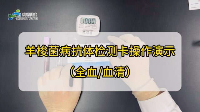 羊梭菌病抗体检测卡操作演示,赛诺利康生物