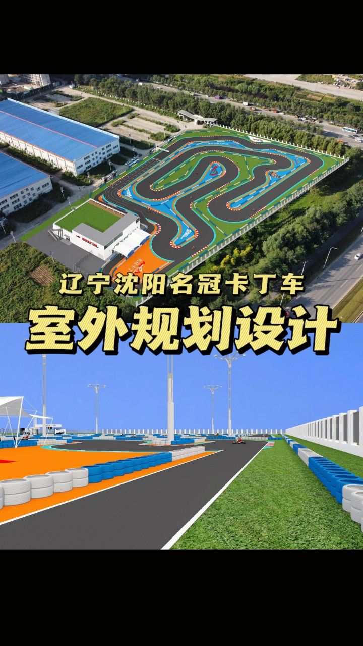 卡丁车赛道设计 | 沈阳名冠卡丁车 卡丁车室外场地规划 卡丁车设计