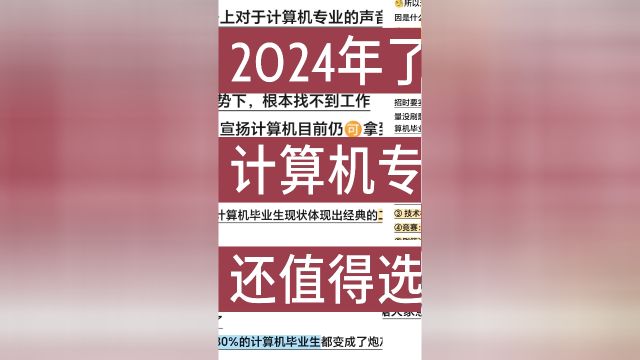 2024年了,计算机专业还值得选择吗?