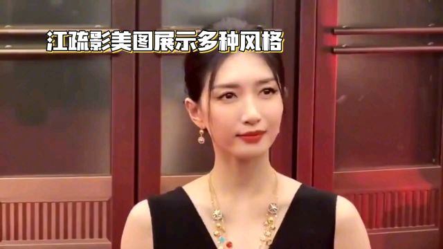 江疏影美图