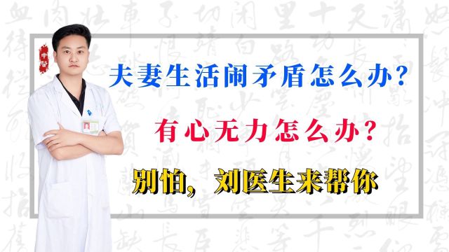 夫妻生活闹矛盾怎么办?有心无力怎么办?别怕,刘医生来帮你