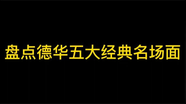 盘点德华五大经典名场面#游戏