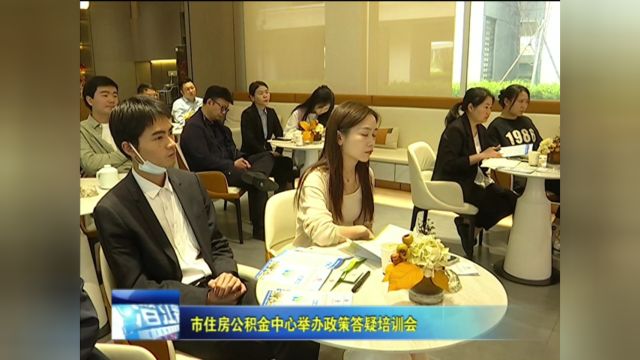 市住房公积金中心举办政策答疑培训会