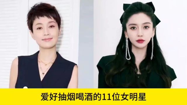 爱好抽烟喝酒的11位女明星