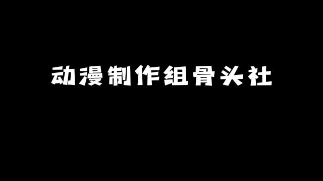 动漫制作组骨头社:你最喜欢他的哪些动漫?#动漫 #动漫推荐