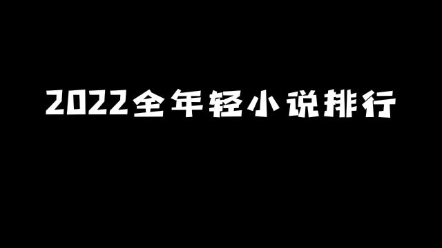 2022全年轻小说排行:你都看过几本?#动漫 #动漫推荐 #轻小说