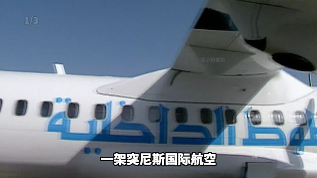 客机万米高空突然遭遇燃油耗尽,突尼斯国际航空1153号班机空难详解1