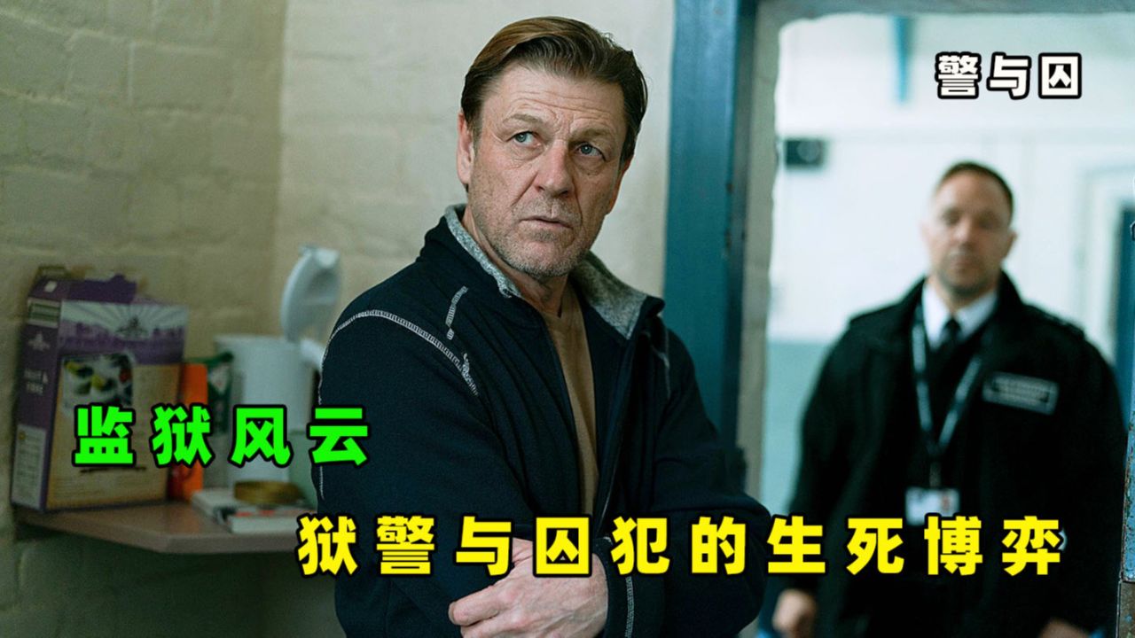 罪恶囚笼,内心囚禁和现实囚禁的双重折磨《警与囚》_高清1080P在线观看平台_腾讯视频