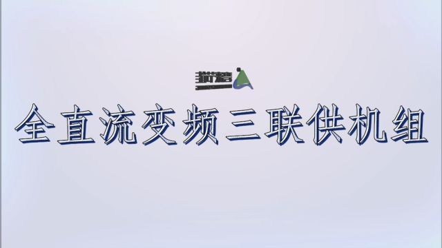 碧涞全直流变频三联供机组