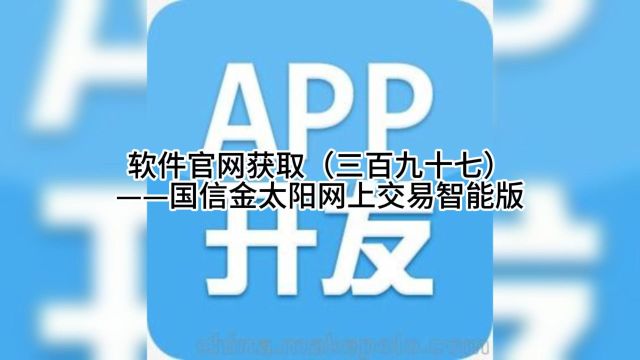 软件官网获取(三百九十七)——国信金太阳网上交易智能版