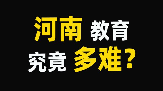 1亿河南人,1所211,在河南上好大学究竟有多难?