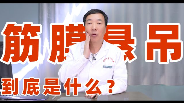 到底什么是筋膜悬吊?