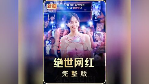 玖叔一口气带你看完《绝世网红》完整版