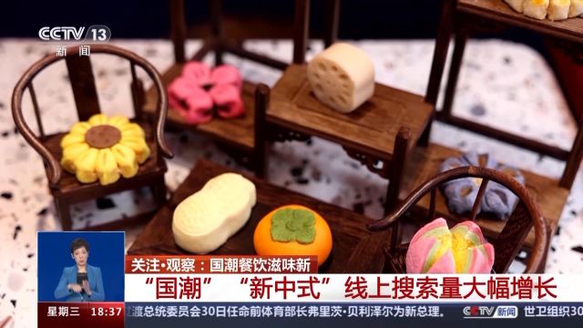 用一顿饭的时间穿越古今 “国潮餐饮”搜索率UP↑