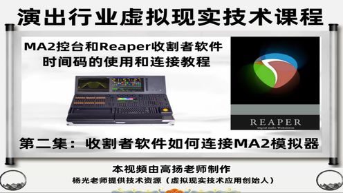 收割者Reaper软件如何连接MA2模拟器视频教程，课程总计10集。时长117分钟，全面讲解Reaper收割者软件打点导入和连接MA2的使用
