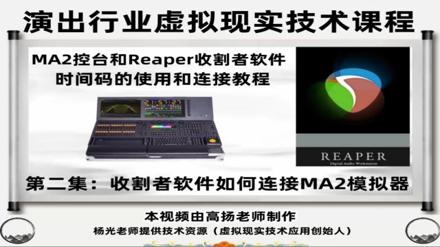 收割者Reaper软件如何连接MA2模拟器视频教程,课程总计10集.时长117分钟,全面讲解Reaper收割者软件打点导入和连接MA2的使用