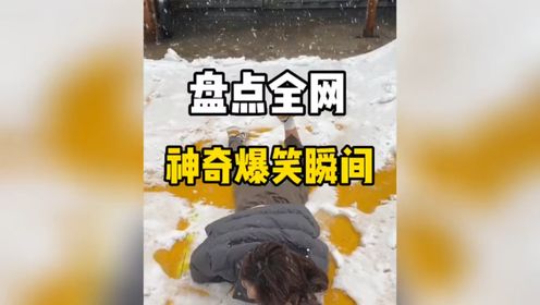 盘点全网那些爆笑名场面,一个比一个搞笑#看一遍笑一遍#搞笑#搞笑视频#专治不开心#精彩片段_高清1080P在线观看平台_腾讯视频