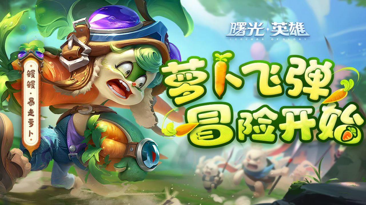 《曙光英雄》新皮肤爆料 | 鳗鳗·暴走萝卜:站在你面前的,可是未来的