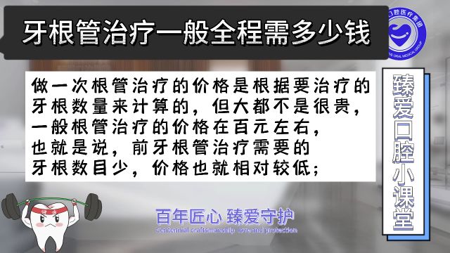 牙根管治疗一般全程需多少钱