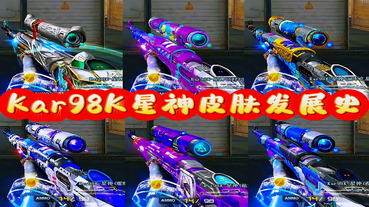 98k星神皮肤大盘点