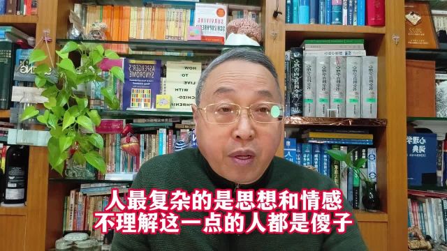 人最复杂的是思想和情感,不理解这一点的人都是傻子