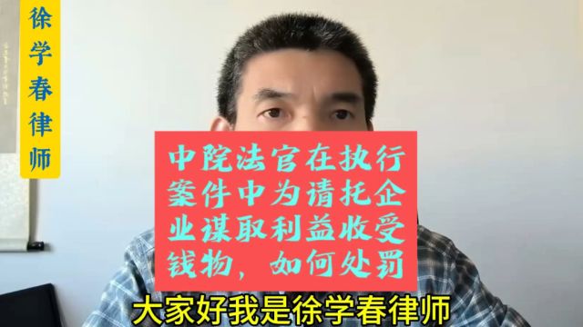 中级法院法官在执行案件中为请托企业谋取利益、收受钱物,如何处罚?