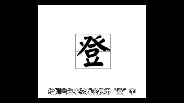 陕西西安宝宝起名哪家比较好严峻大师新生婴儿起名用“登”字好不好