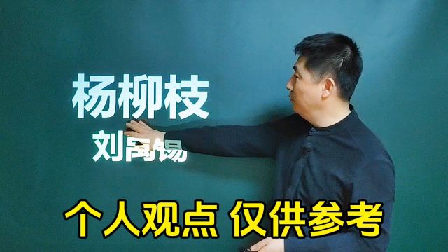 《杨柳枝》刘禹锡|曾与美人桥上别,恨无消息消息到今朝