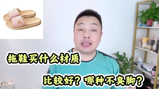 拖鞋买什么材质比较好?穿着舒适不臭脚是首选