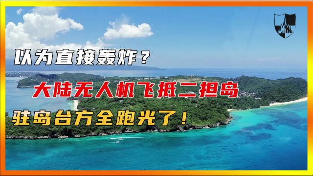 以为直接轰炸?大陆无人机飞抵二担岛,驻岛台方全跑光了!