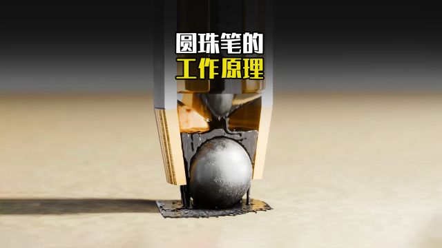 圆珠笔的工作原理是什么,笔尖上究竟拥有多少“黑科技”?