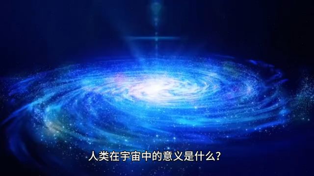 人类在宇宙中的存在的意义是什么?