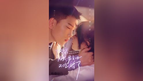 李梦然&赵慕颜《快穿：病娇男主他又吃醋了》第1/2集