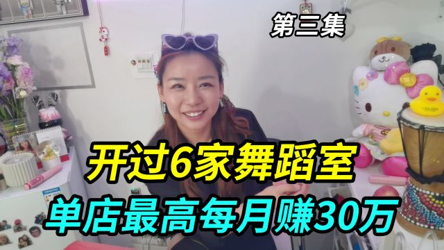 上海女网红开过6家舞蹈室,一家店最高每个月赚30万,疫情倒了5家