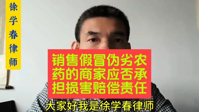 销售假冒伪劣农药的商家应否承担损害赔偿责任?