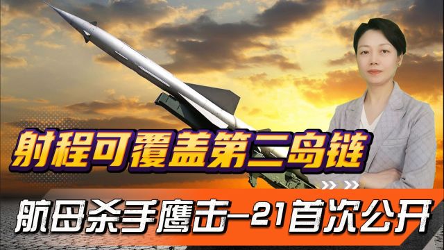 鹰击21首次公开,射程可覆盖第二岛链,被誉为真正的“航母杀手”