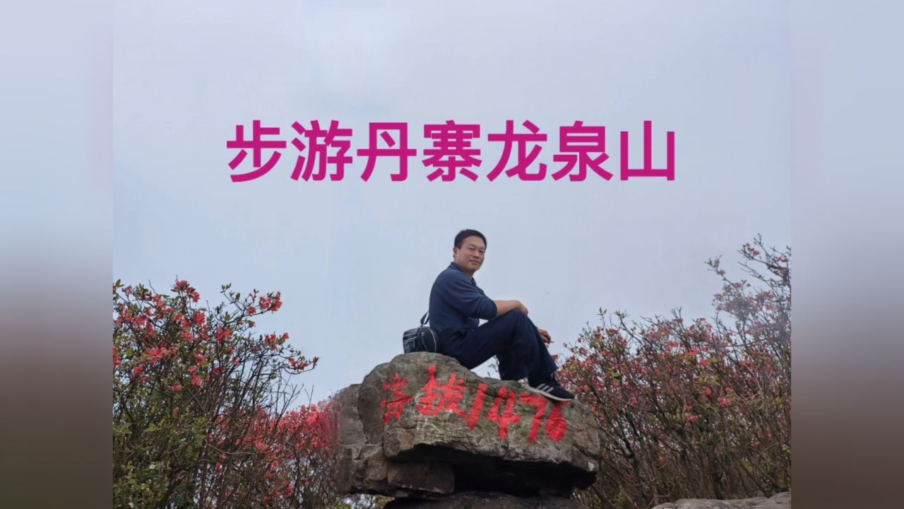 黔东南丹寨龙泉山.老要张狂少要稳09