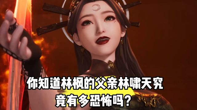 万界独尊:你知道林枫的父亲林啸天究竟有多厉害吗?竟在数十年前就已经达到了真神境