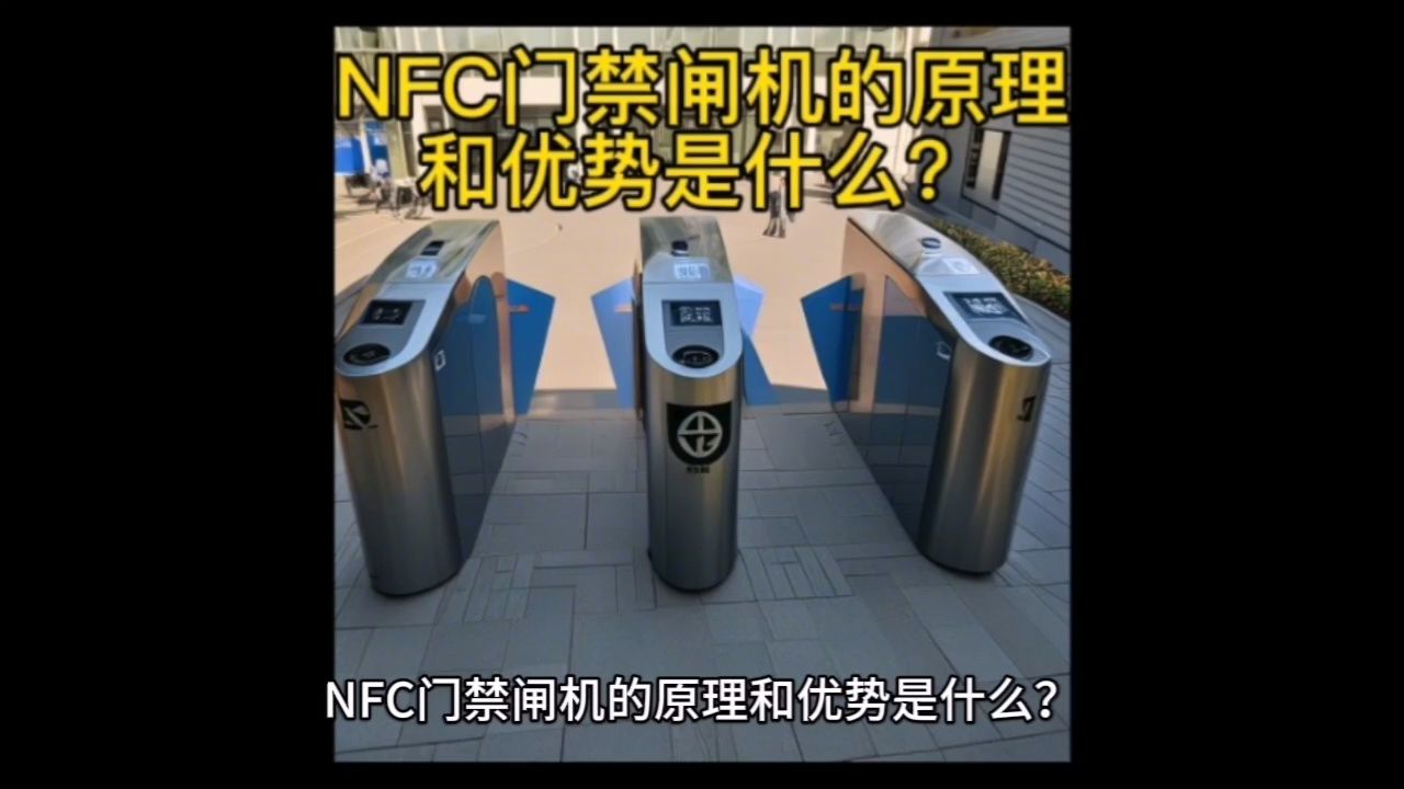 NFC门禁闸机的原理和优势是什么?_高清1080P在线观看平台_腾讯视频