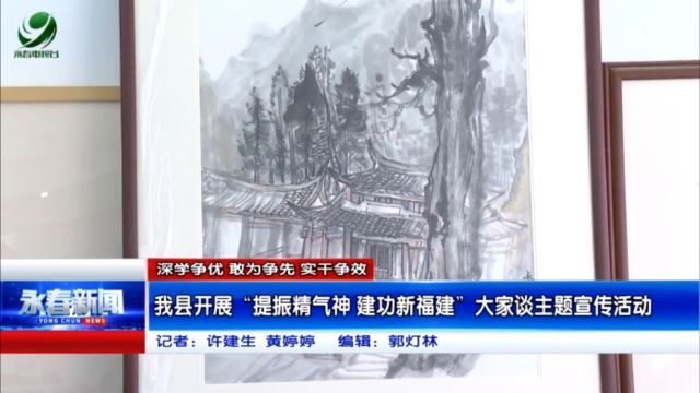 【深学争优 敢为争先 实干争效】我县开展“提振精气神 建功新福建”大家谈主题宣传活动