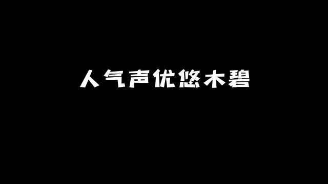 人气声优悠木碧:她还配过这些角色你知道吗?#动漫 #声优 #动漫推荐